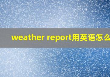 weather report用英语怎么说